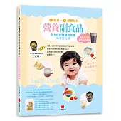 4個月~2歲嬰幼兒營養副食品：全方位的寶寶飲食書和育兒心得【超強燜燒杯離乳食收錄版】