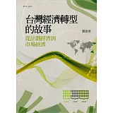台灣經濟轉型的故事：從計劃經濟到市場經濟