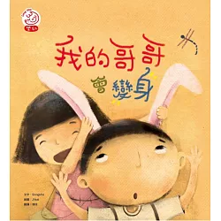 博客來 我的哥哥會變身