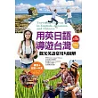 用英日語導遊台灣:觀光英語常用句圖解(20K彩色+1MP3)
