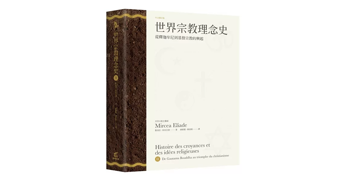 世界宗教理念史 卷二:從釋迦牟尼到基督宗教的興起