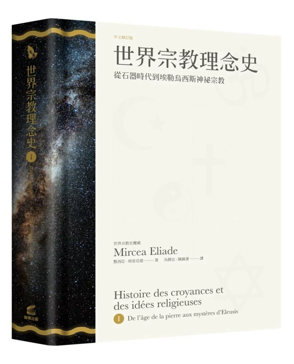 世界宗教理念史（卷一）：從石器時代到埃勒烏西斯神祕宗教