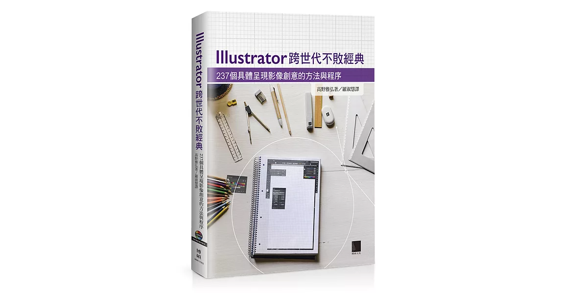 Illustrator跨世代不敗經典:237個具體呈現影像創意的方法與程序(附光碟)