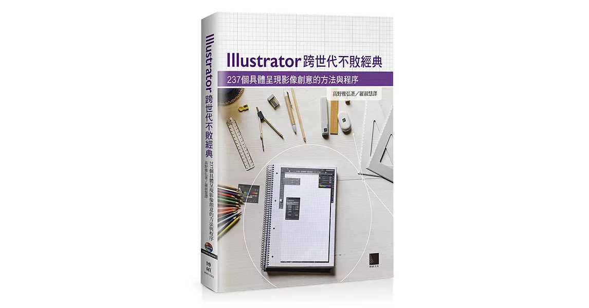 Illustrator跨世代不敗經典：237個具體呈現影像創意的方法與程序(附光碟) | 拾書所