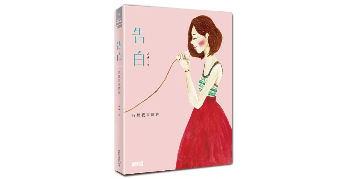 告白:我想我喜歡你