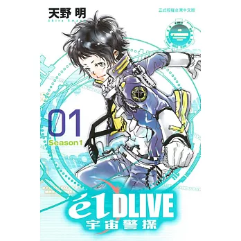 e’lDLIVE宇宙警探01