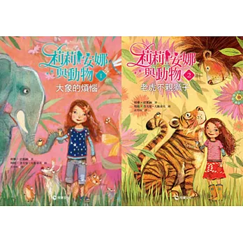 莉莉安娜與動物系列1-2集：大象的煩惱＋老虎不親獅子