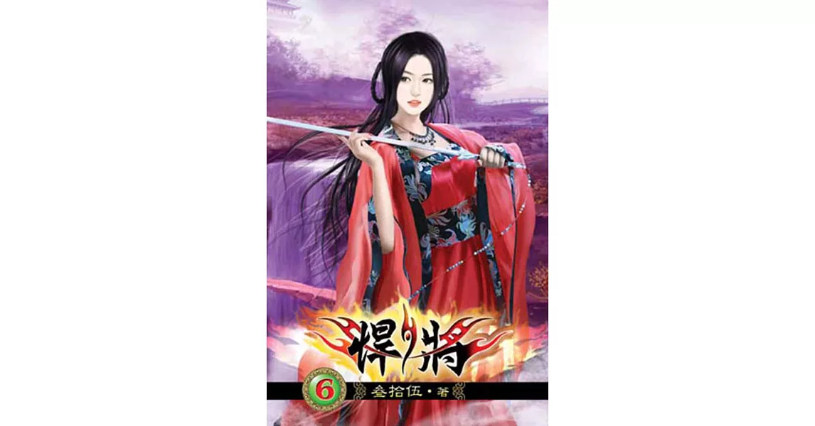 悍將06