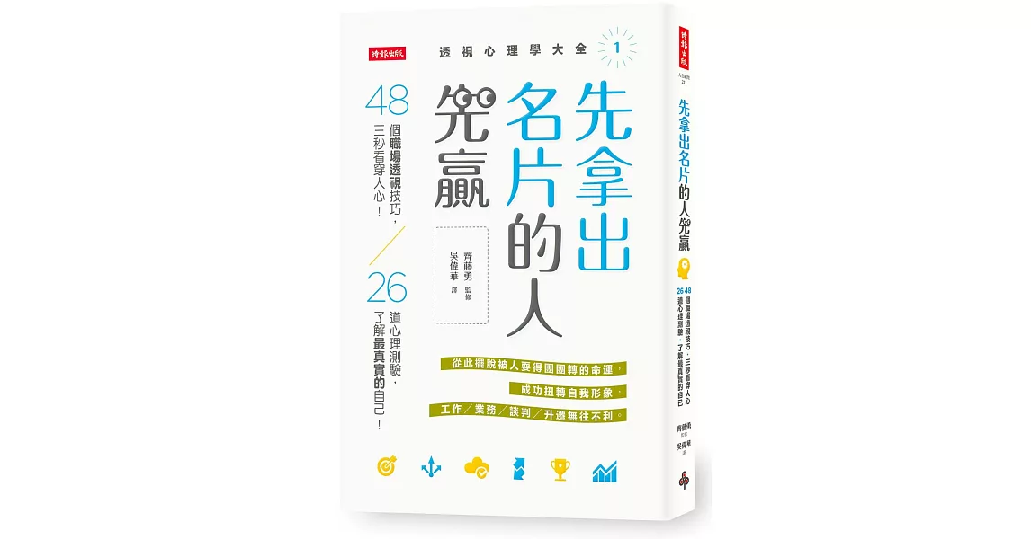 先拿出名片的人先贏:48個職場透視技巧,三秒看穿人心!26道心理測驗,了解最真實的自己!(透視心理學大全1)