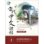 當代中文課程課本 1