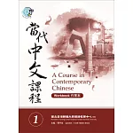 當代中文課程作業本1