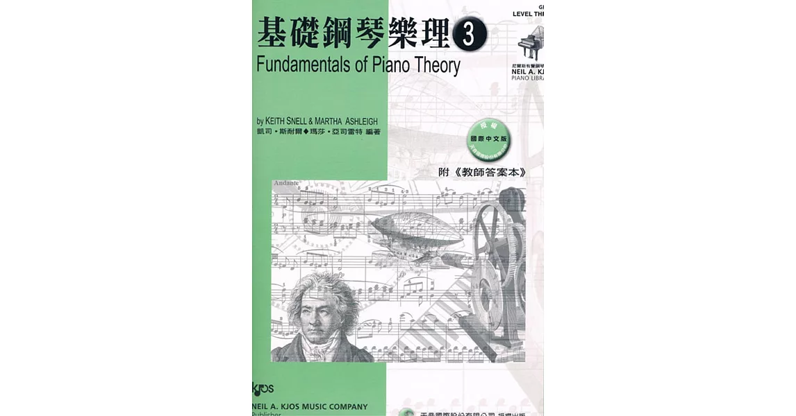 基礎鋼琴樂理- 3(附教師答案本)
