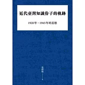 近代臺灣知識份子的軌跡：1920年~1945年的思想