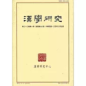 漢學研究季刊第33卷1期2015.03