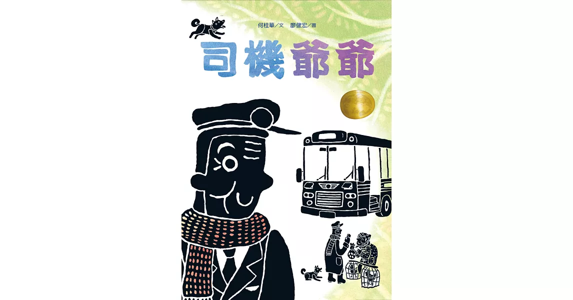 司機爺爺:廖健宏繪本