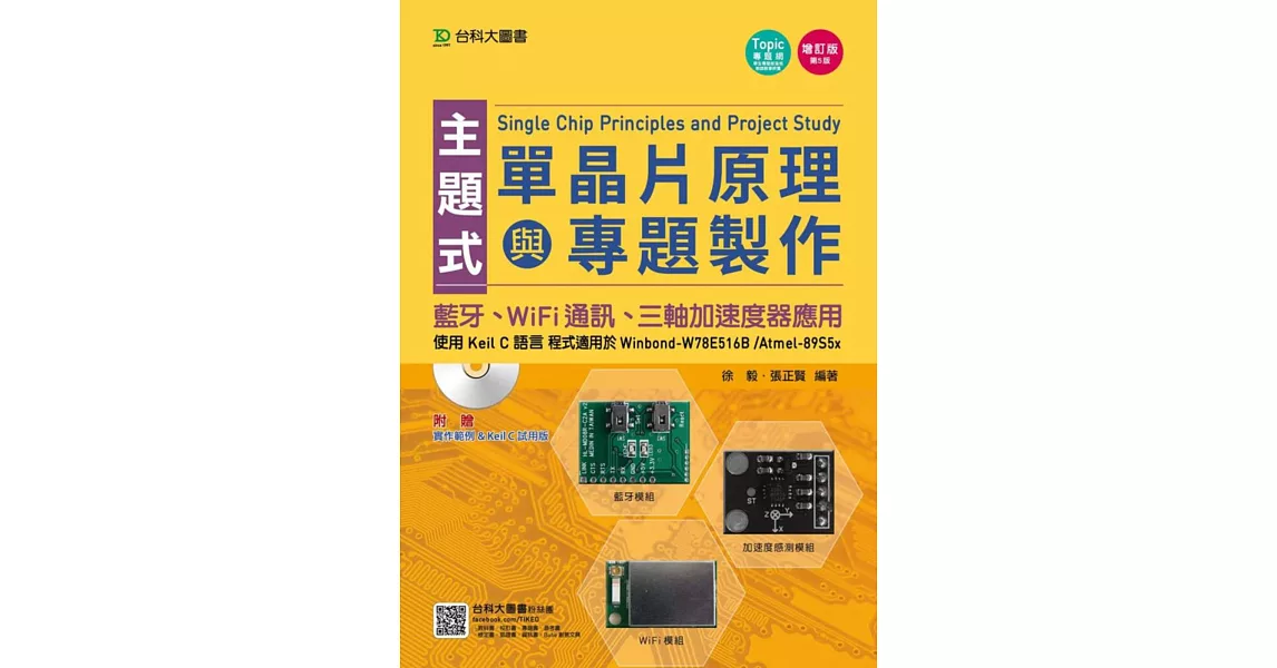 主題式單晶片原理與專題製作:使用Keil C語言 - 藍牙、WiFi通訊、三軸加速度器應用增訂版(第五版)