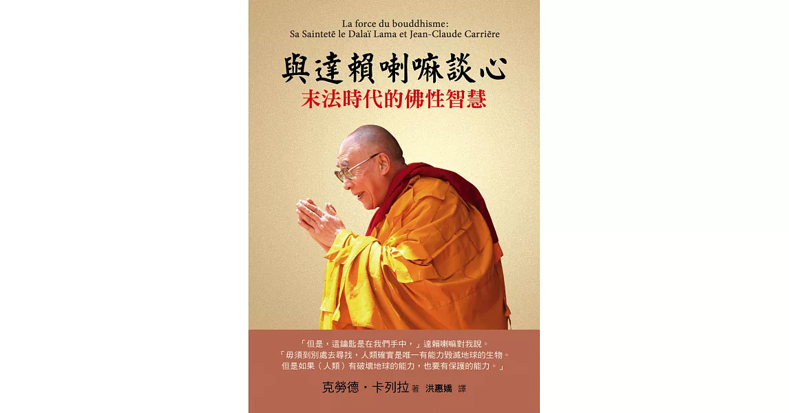 與達賴喇嘛談心:末法時代的佛性智慧