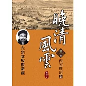 晚清風雲《第二卷》西省戰紀 上：左宗棠收復新疆