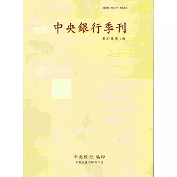 中央銀行季刊37卷1期(104.03)