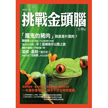 挑戰金頭腦:生物篇