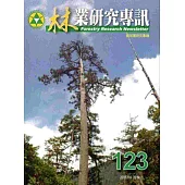 林業研究專訊123-104.02-樹冠層研究專輯