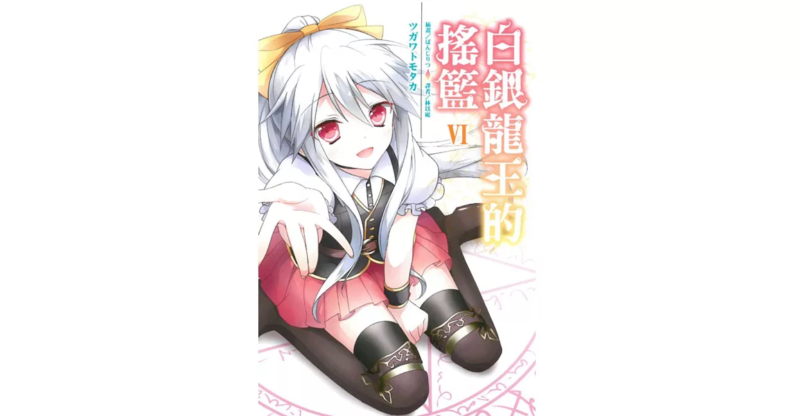 白銀龍王的搖籃 6