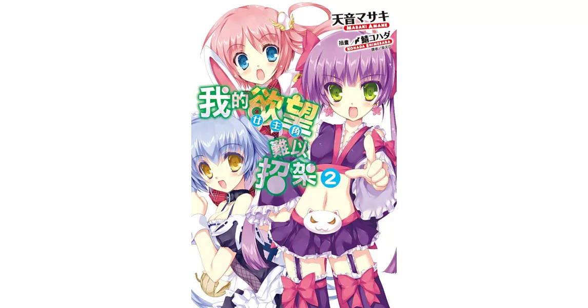 我的欲望(女主角)難以招架 2