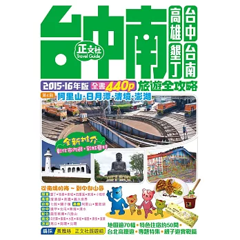 台中南旅遊全攻略2015-16年版（第4刷）