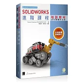SOLIDWORKS進階課程培訓教材<2015繁體中文版>
