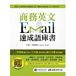 商務英文 Email 速成語庫書