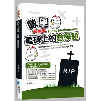 數學有意思: 墓碑上的數學題