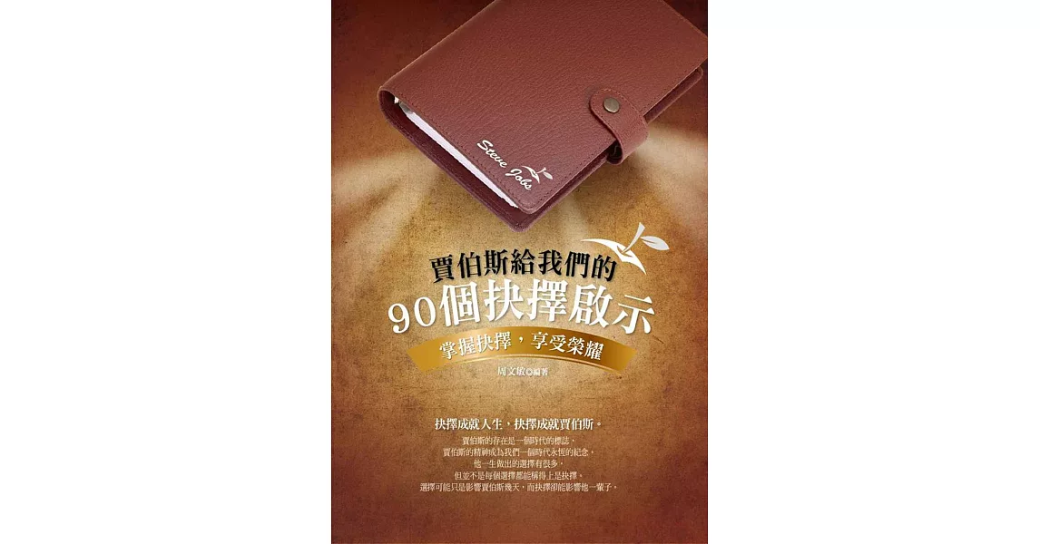 賈伯斯給我們的90個抉擇啟示