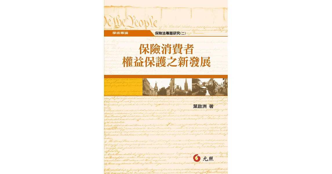 保險消費者權益保護之新發展--保險法專題研究(二)