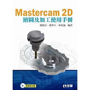 Mastercam 2D繪圖及加工使用手冊(附範例光碟)
