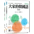 大家的韓國語〈初級1〉全新修訂版(1課本+1習作,防水書套包裝,隨書附贈標準韓語發音MP3)