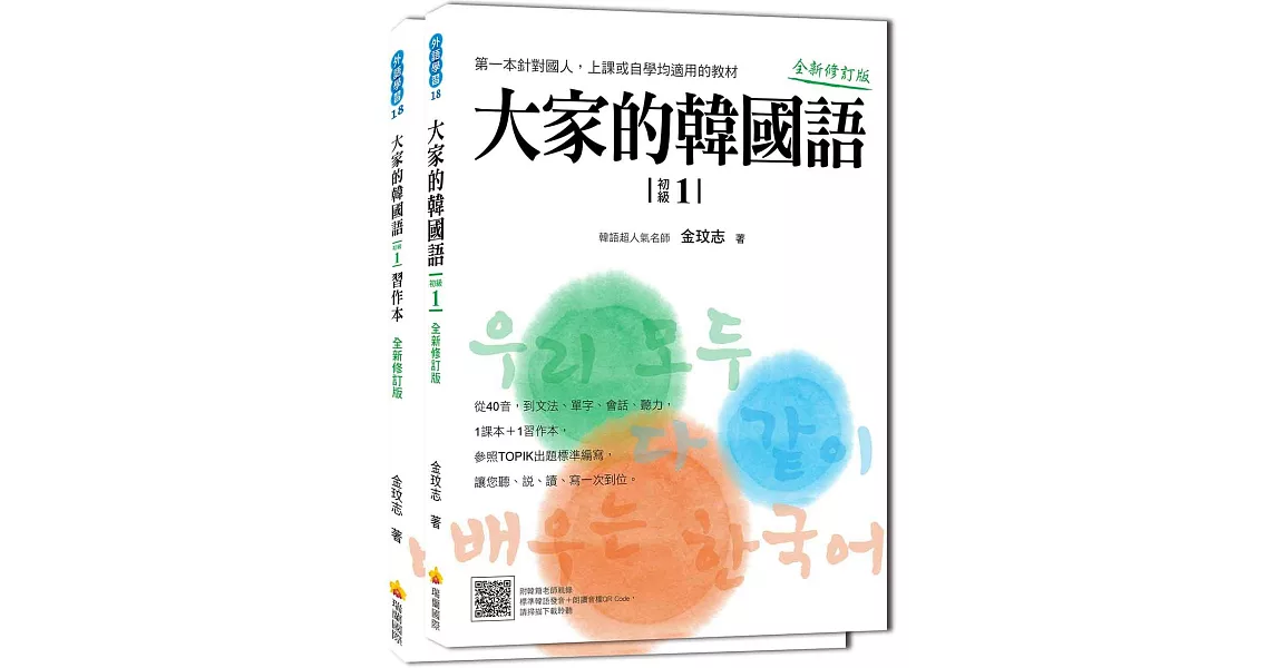 大家的韓國語〈初級１〉全新修訂版（1課本＋1習作，防水書套包裝，隨書附贈標準韓語發音MP3） | 拾書所