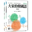 大家的韓國語〈初級1〉全新修訂版(1課本+1習作，防水書套包裝，隨書附標準韓語發音音檔QR Code)