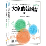 大家的韓國語〈初級１〉全新修訂版（1課本＋1習作，防水書套包裝，隨書附標準韓語發音音檔QR Code）