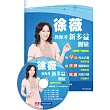徐薇教你考新多益測驗(附聽力測驗+應試攻略MP3光碟1張):4回完全仿真模擬試題+徐薇精闢解說答題策略+試題完整中譯詳盡解析