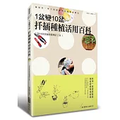 1盆變10盆 扦插種植活用百科(2015年封面改版增訂上市)
