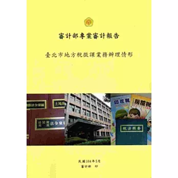 審計部專案審計報告：臺北市地方稅徵課辦理情形