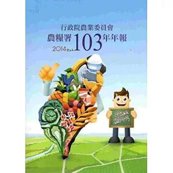 行政院農業委員會農糧署103年年報(2014)
