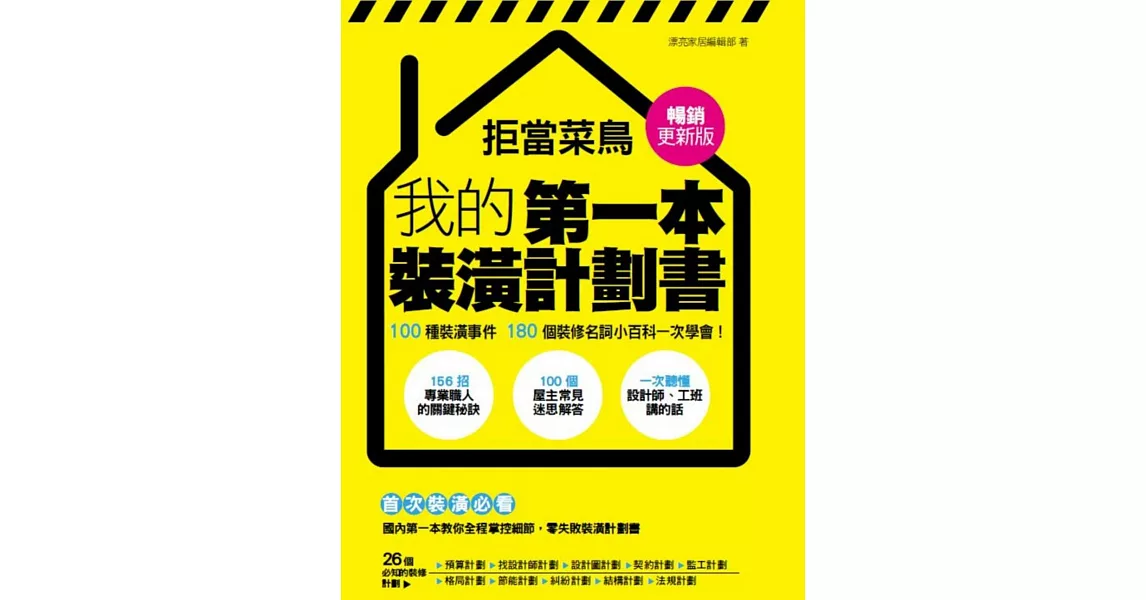 拒當菜鳥 我的第一本裝潢計劃書【暢銷更新版】:100種裝潢事件180個裝修名詞小百科一次學會