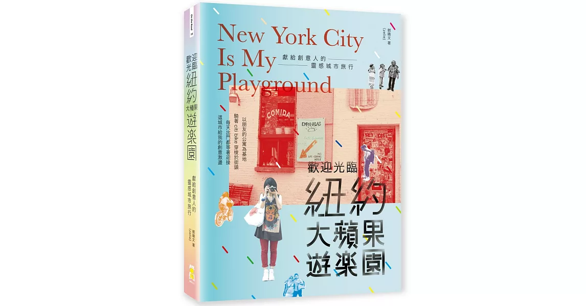 歡迎光臨紐約大蘋果遊樂園:獻給創意人的靈感城市旅行