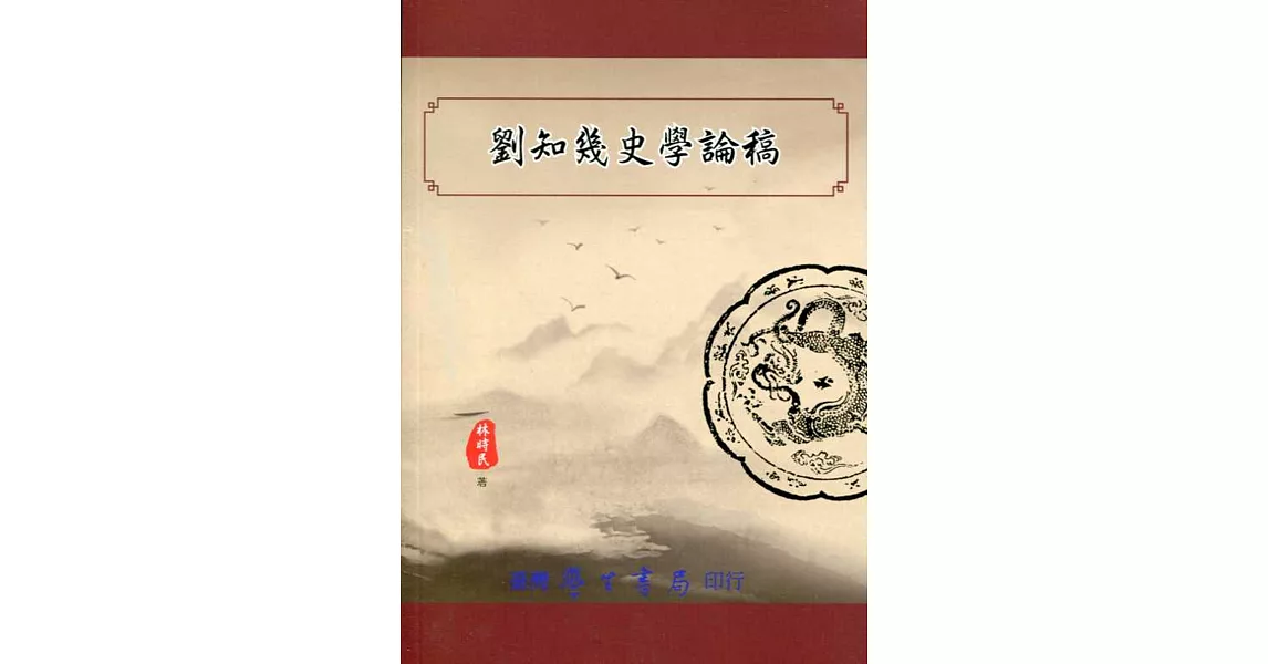 劉知幾史學論稿