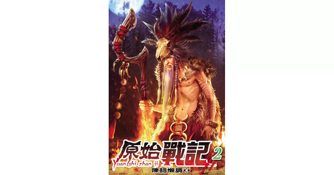 原始戰記02