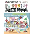 生活實景彩繪 英語圖解字典【書+1片電腦互動光碟(含朗讀MP3功能)】