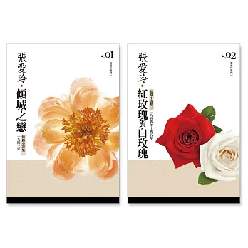 張愛玲短篇小說集《傾城之戀》、《紅玫瑰與白玫瑰》套書