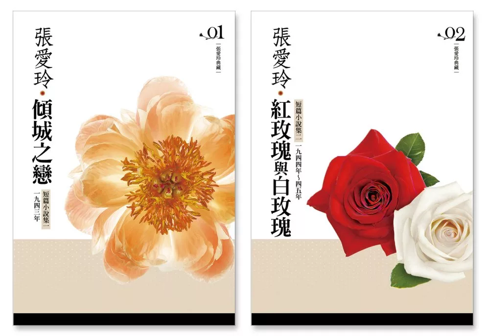 張愛玲短篇小說集《傾城之戀》、《紅玫瑰與白玫瑰》套書