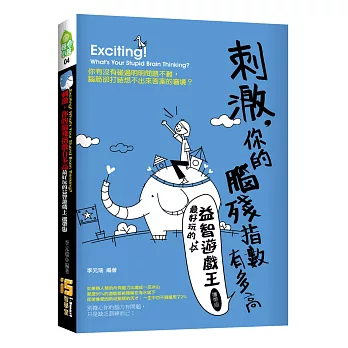 刺激,你的腦殘指數有多高-最好玩的益智遊戲王(攜帶版)